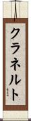 クラネルト Scroll