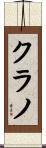 クラノ Scroll