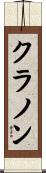 クラノン Scroll
