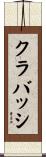 クラバッシ Scroll