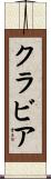 クラビア Scroll