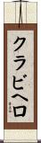 クラビヘロ Scroll