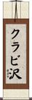 クラビ沢 Scroll
