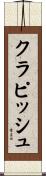 クラピッシュ Scroll