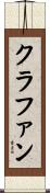 クラファン Scroll