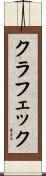 クラフェック Scroll