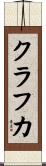 クラフカ Scroll