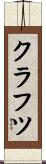 クラフツ Scroll