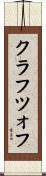 クラフツォフ Scroll