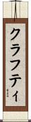 クラフティ Scroll