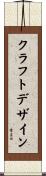 クラフトデザイン Scroll