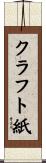 クラフト紙 Scroll