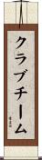 クラブチーム Scroll