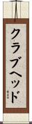 クラブヘッド Scroll