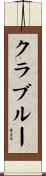 クラブルー Scroll
