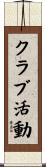 クラブ活動 Scroll
