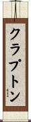 クラプトン Scroll