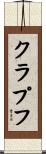 クラプフ Scroll