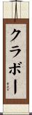 クラボー Scroll