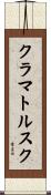 クラマトルスク Scroll