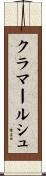 クラマールシュ Scroll