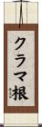 クラマ根 Scroll