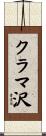 クラマ沢 Scroll