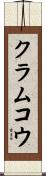 クラムコウ Scroll