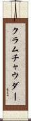 クラムチャウダー Scroll