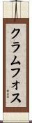 クラムフォス Scroll