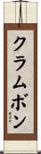 クラムボン Scroll