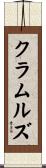 クラムルズ Scroll