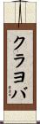 クラヨバ Scroll