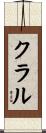 クラル Scroll