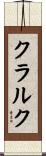 クラルク Scroll