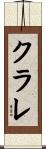 クラレ Scroll