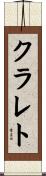 クラレト Scroll