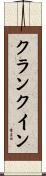 クランク・イン Scroll