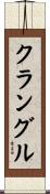 クラングル Scroll