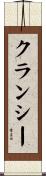 クランシー Scroll