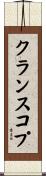 クランスコプ Scroll
