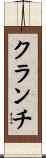 クランチ Scroll