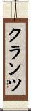 クランツ Scroll