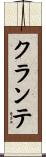 クランテ Scroll