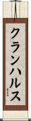 クランハルス Scroll