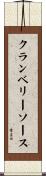 クランベリー・ソース Scroll