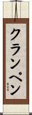 クランペン Scroll