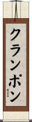 クランポン Scroll