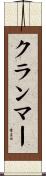 クランマー Scroll