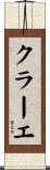クラーエ Scroll